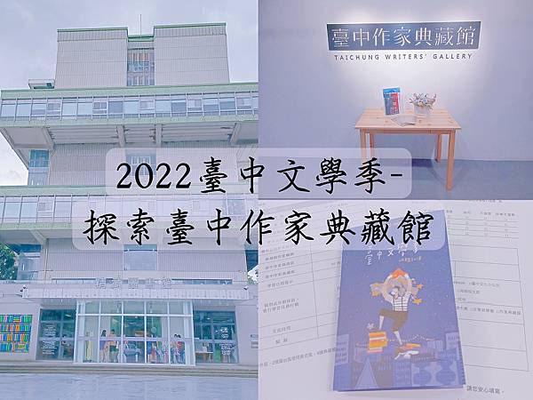 2022臺中文學季-探索臺中作家典藏館.jpg