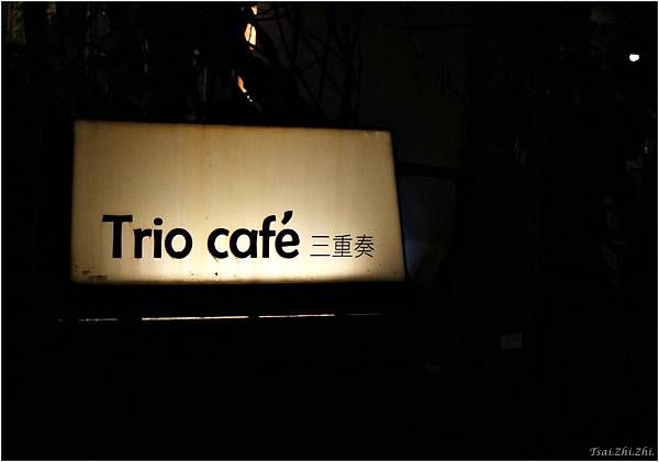 [台北中正]Trio café三重奏(華山店)，已搬遷至「忠