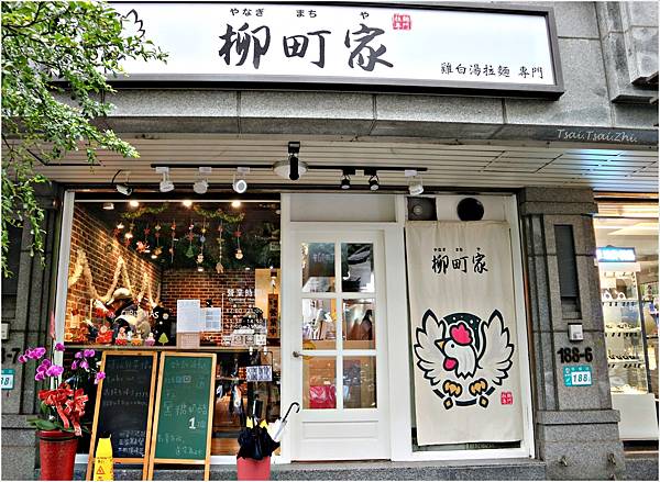 [新北蘆洲]柳町家拉麵|前「麵屋牛一」店主新開店，雞白湯拉麵