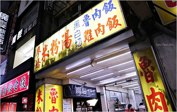 [台北萬華]廖嬌米粉湯（西門店）