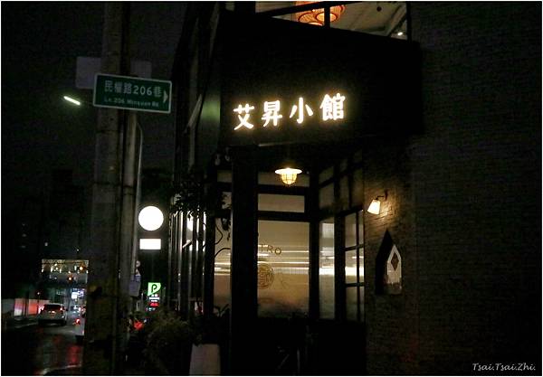 [新竹東區]EISEN BISTRO 艾昇小館|