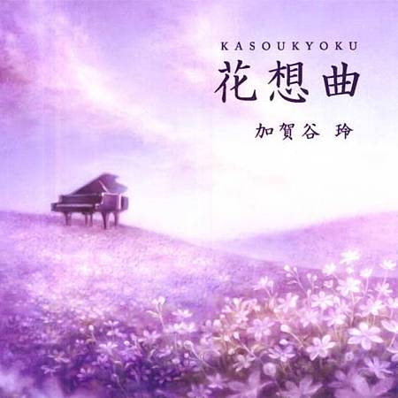 花想曲專輯封面