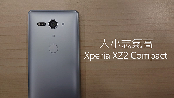 曬一下,人小志氣高的Xperia XZ2 Compact