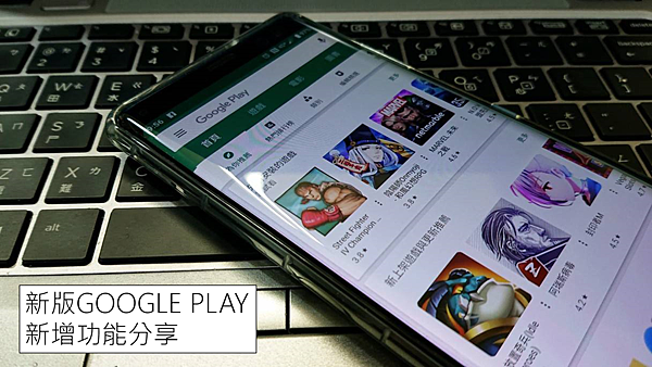 新版Google Play新功能分享!