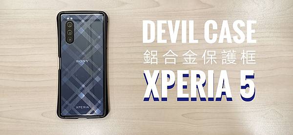 Xperia 5 限量DevilCase保護框開箱