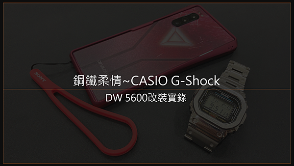 鋼鐵柔情~CASIO G-Shock DW5600 改裝實錄