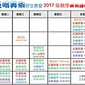 2017秋課程時段表民生.jpg