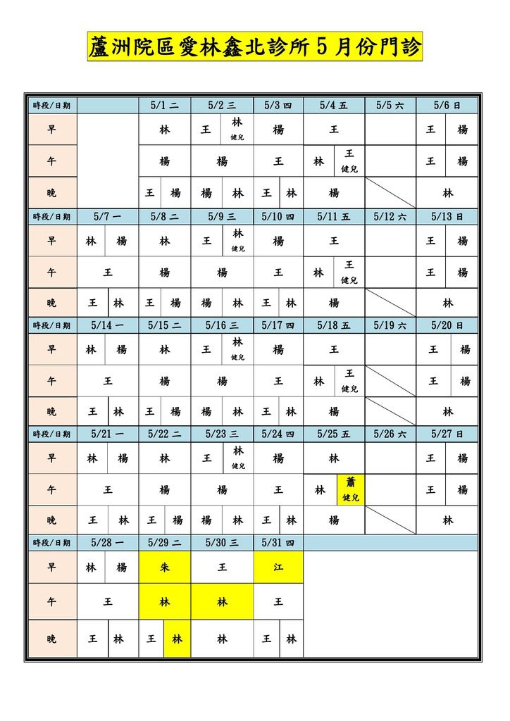 愛林鑫北診所門診表-10705-1.jpg