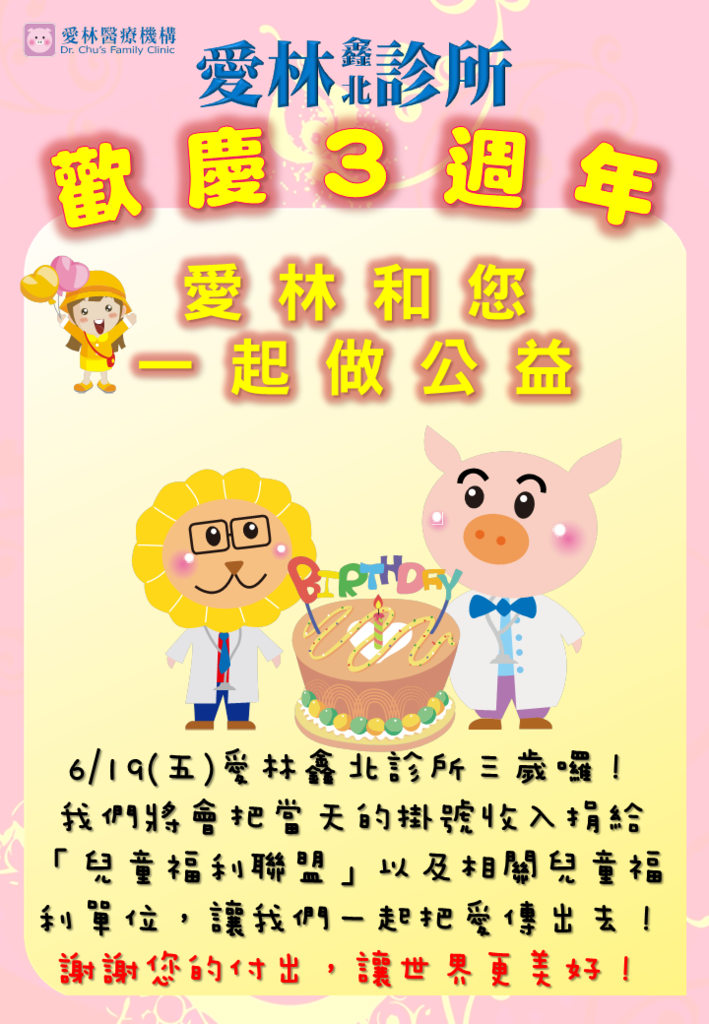 愛鑫北3周年慶 愛鑫北3周年慶