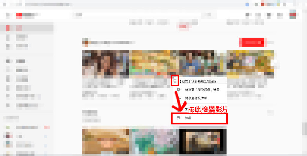 youtube檢舉影片-4.jpg