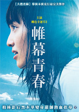 帷幕青春.jpg 帷幕青春.jpg