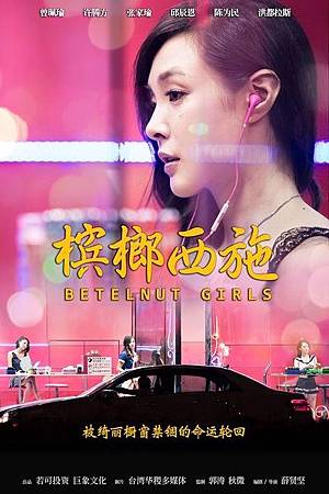 華聯-檳榔西施Betelnut-Girls.jpg