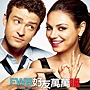 友萬萬睡  FRIENDS WITH BENEFITS.jpg