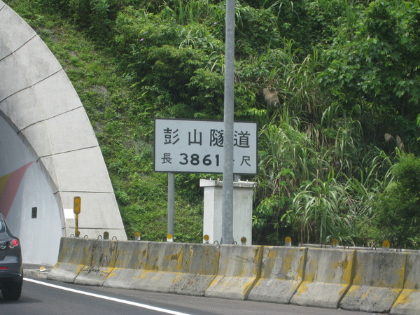 20090726宜蘭兩日遊 第三個 彭山隧道 Ilovedoggy的相簿 痞客邦