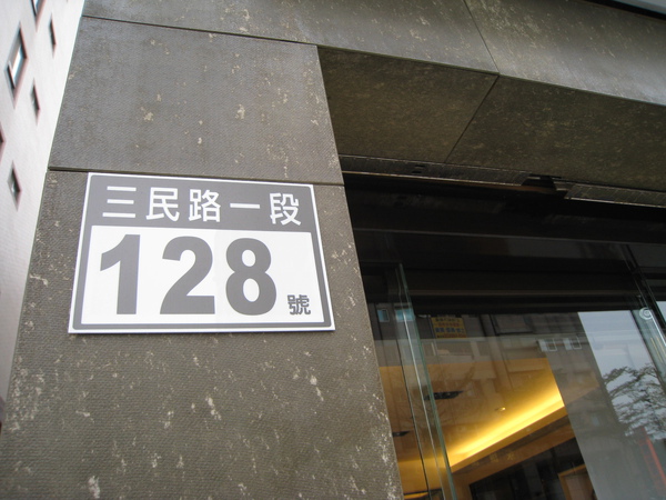 地址是桃園市三民路一段128號，位於省道1號上。