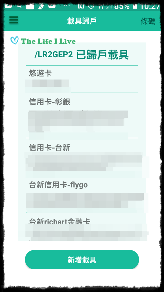 體驗 分享 使用電子發票手機條碼載具 環保又easy 每期還加開4 500萬元 The Life I Live Sophia的小宇宙 痞客邦