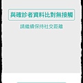 臺灣社交距離app 006.jpg