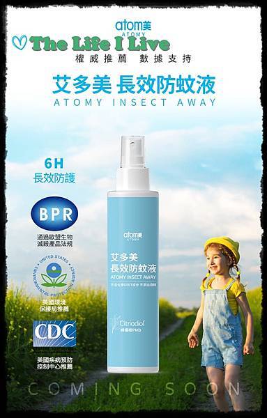 艾多美．長效防蚊液 001.jpg