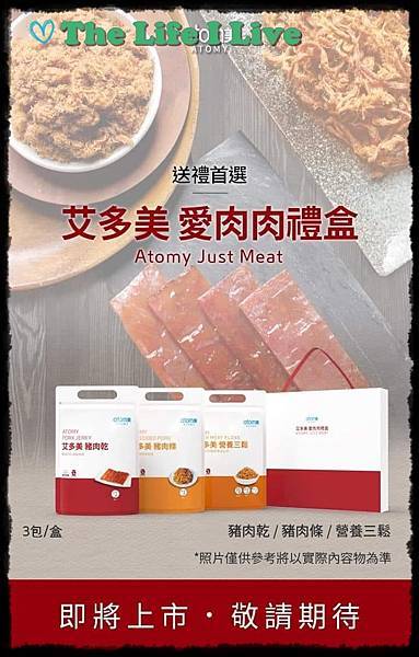 艾多美．愛肉肉禮盒 002.jpg