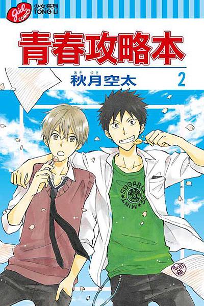漫評 青春攻略本 九漫 嗑書人 痞客邦