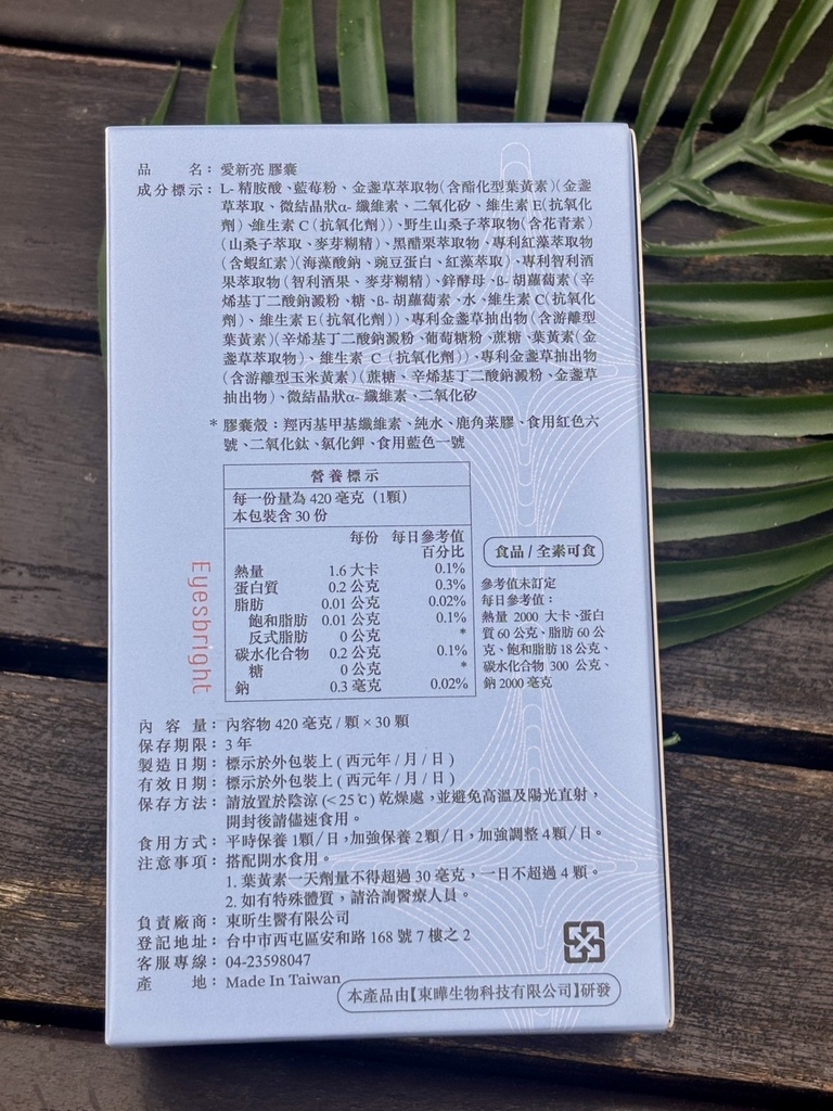 EYESBRIGHT愛新亮葉黃素 試用