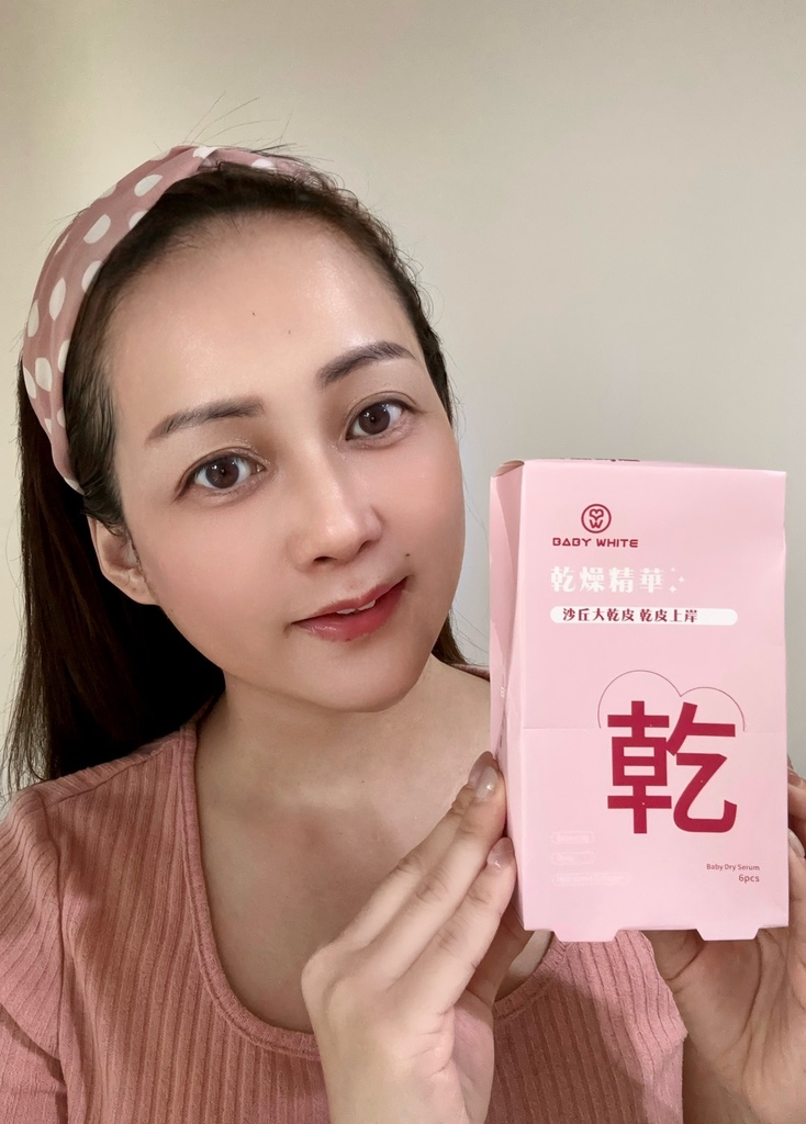 BABYWHITE-Baby乾燥精華 試用