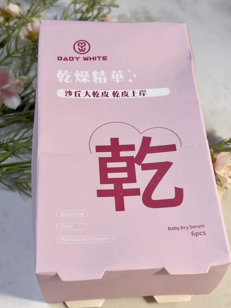 BABYWHITE-Baby乾燥精華 試用