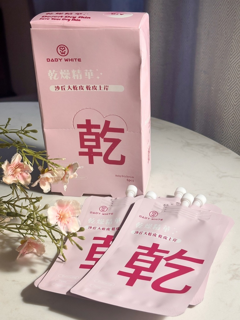 BABYWHITE-Baby乾燥精華 試用
