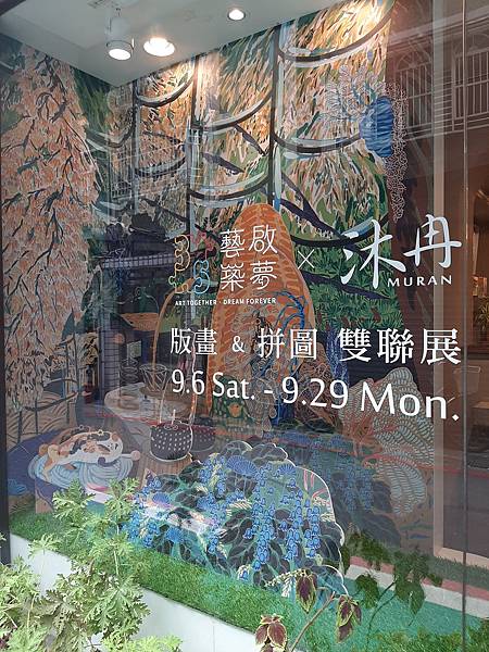 35th 藝啟築夢 x 沐冉 2025 版畫 & 拼圖 雙聯