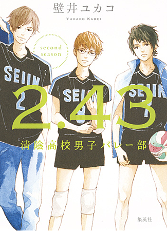 2.43清陰高校男子バレー部　second season