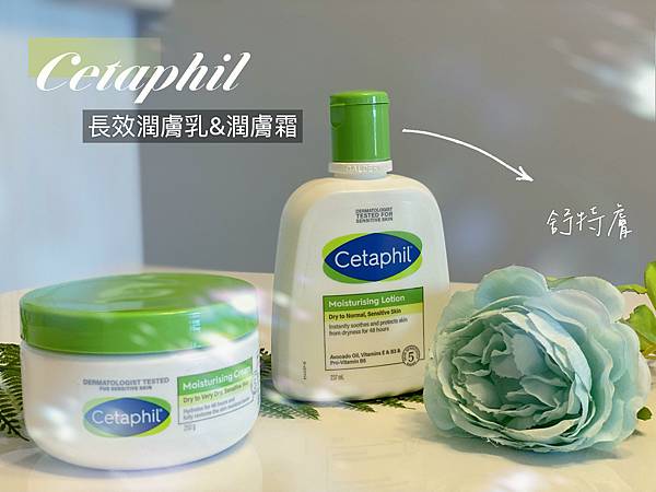 【試用】貴婦級保養◍•ᴗ•◍配方升級Cetaphil舒特膚長