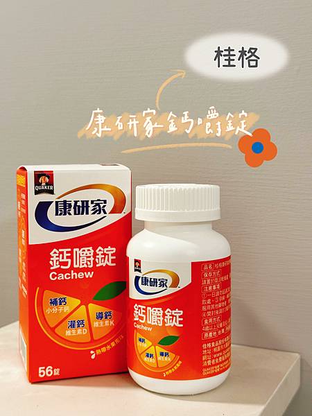 【體驗】補鈣推薦！『桂格康研家鈣嚼錠』～讓您維持行動力/骨骼