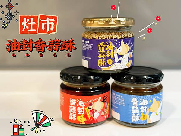 【試吃】小資女孩下班懶人料理最佳幫手推薦～『灶市油封香蒜酥』