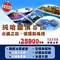 愛旅遊年度鉅獻_哈爾濱5日_12/25僅此一團保證出發