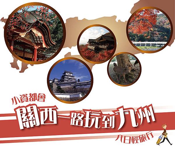 關西.JPG 關西.JPG