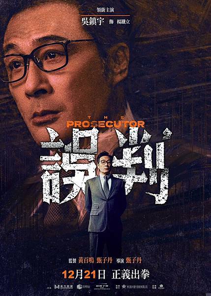 《誤判》(2024)楊鐵立的轉變