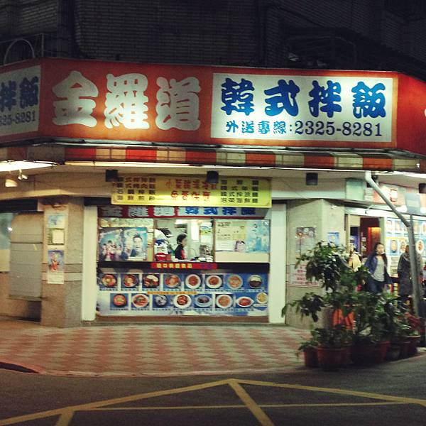 通化街韓式料理金羅道