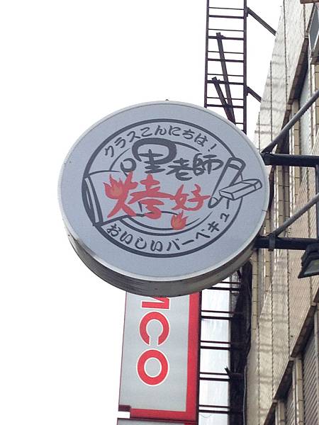 宜蘭市燒烤-哩老師烤好.jpeg 宜蘭市燒烤-哩老師烤好.jpeg