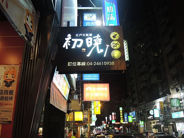 台中西屯區 中科 初曉 江戶天婦羅.JPG