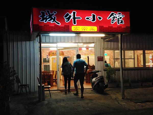 屏東恆春墾丁熱炒小吃美食餐廳--城外小館.JPG