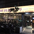 台北東區忠孝復興捷運站韓式料理明洞館.jpg