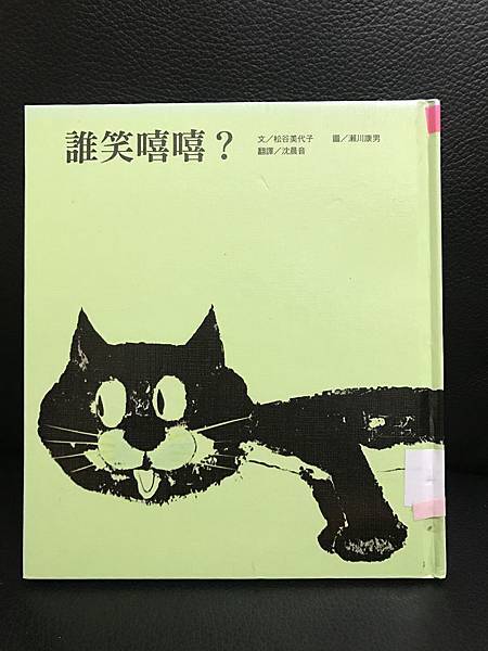 繪本故事誰笑嘻嘻閱讀起步走.JPG 繪本故事誰笑嘻嘻閱讀起步走.JPG