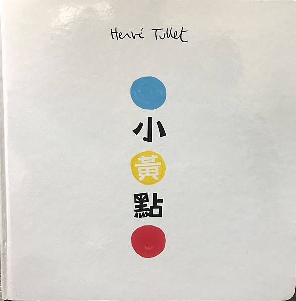 親子共讀繪本小黃點.JPG 親子共讀繪本小黃點.JPG