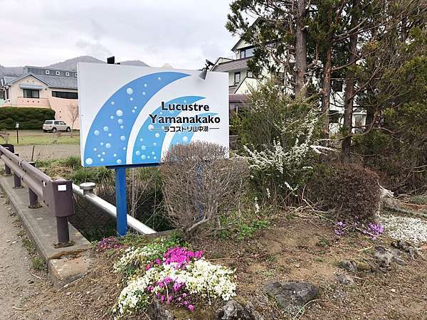 住宿 山梨縣富士五湖山中湖lucustre ラコストリ 老趙 老咩 小展 Landy小姐 痞客邦