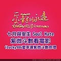 805a七月與安生 Soul Mate 紫薇斗數看電影人生 iLucky986愛幸運紫微斗數命理資訊顧問.jpg