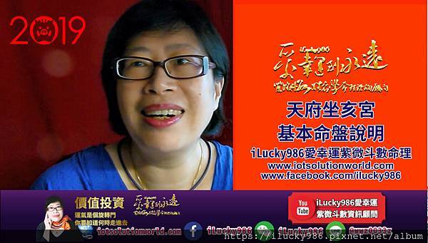 a2019運勢天府坐命在亥宮基本命盤說明iLucky986愛幸運紫微斗數命理資訊顧問.jpg