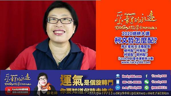 2020youtube banner ilucky986愛幸運紫微斗數姓名學命理資訊顧問_2020總統大選柯文哲怎麼配.jpg