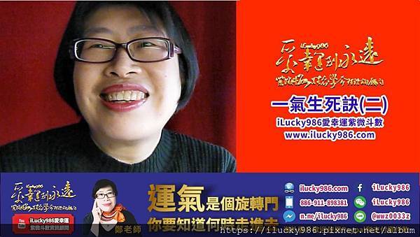 2020youtube banner ilucky986愛幸運紫微斗數姓名學命理資訊顧問_一氣生死訣2.jpg