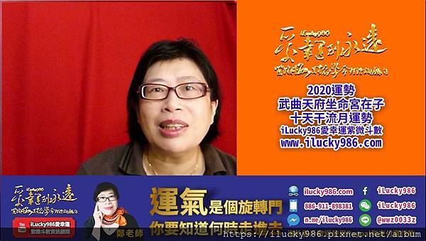 2020youtube banner ilucky986愛幸運紫微斗數姓名學命理資訊顧問_2020運勢武曲天府坐命在子流年運勢.jpg2020庚子鼠年運勢武曲天府坐命在子十天干流年運勢解說，iLucky986愛幸運紫微斗數www.ilucky986.com
2020庚子鼠年運勢，太陽化祿是願意為人民服務無私貢獻，武曲化權是發揮專業技術和商業力量，太陰化科是為家奉獻付出念舊情重視名聲榮譽，天同化忌是為人民服務打拼犧牲享受。iLucky986愛幸運紫微斗數，www.ilucky986.com
2020庚子鼠年運勢系列，只能簡單概略敘述未包括大限命宮(十年主軸)及天魁天鉞/文昌文曲/左輔右弼火星鈴星，地空地劫擎羊陀羅祿存等星影響。
2020庚子鼠年運勢武曲天府坐命宮在子紫微斗數流年運勢
#2020庚子鼠年運勢武曲天府坐命在子甲年生人來因宮夫妻宮
武曲天府坐命在子/甲年生人，2020庚子鼠年運勢農曆一月和農曆七月對兄弟朋友好，錢財收穫不理想。武曲天府坐命在子/甲年生人，2020庚子鼠年運勢農曆四月和農曆十月跟兄弟朋友上司情緒不滿。武曲天府坐命在子/甲年生人，2020庚子鼠年運勢農曆六月和農曆十二月原本苦惱的人和事情或資訊不透明由壞轉好。
#2020庚子鼠年運勢武曲天府坐命在子乙年生人來因宮子女宮
武曲天府坐命在子乙年生人，2020庚子鼠年運勢2020農曆一月和農曆七月心情好，欲望多，捨得花錢享受。武曲天府坐命在子乙年生人，2020庚子鼠年運勢2020農曆五月和農曆十一月商業點子多，想賺錢做生意。武曲天府坐命在子乙年生人，2020庚子鼠年運勢2020農曆六月和農曆十二月情緒差，有機會被動離開職場。
#2020庚子鼠年運勢武曲天府坐命在子丙年生人來因宮財帛宮
武曲天府坐命在子丙年生人，2020庚子鼠年運勢2020農曆一月和農曆七月想表現，野心慾望強但缺錢。武曲天府坐命在子丙年生人，2020庚子鼠年運勢2020農曆二月和農曆八月家人同事相處不佳意見不同。武曲天府坐命在子丙年生人，2020庚子鼠年運勢2020農曆四月和農曆十月對兄弟朋友上司，情緒不滿。武曲天府坐命在子丙年生人，2020庚子鼠年運勢2020農曆六月和農曆十二月情緒好，熱心為人服務，有表現機會。
#2020庚子鼠年運勢武曲天府坐命在子丁年生人來因宮疾厄宮
武曲天府坐命在子丁年生人，2020庚子鼠年運勢2020農曆三月和農曆九月在事業活動上感受到商業機會減少。武曲天府坐命在子丁年生人，2020庚子鼠年運勢2020農曆四月和農曆八月兄弟朋友上司關係好，特別是長者有智慧，擅長給予建議如老師。武曲天府坐命在子丁年生人，2020庚子鼠年運勢2020農曆五月和農曆十一月自我懷疑，商業和利益有關事情。
#2020庚子鼠年運勢武曲天府坐命在子戊年生人來因宮遷移宮
武曲天府坐命在子戊年生人，2020庚子鼠年運勢2020農曆一月和農曆七月在錢財處理上會先得後損而傷神。武曲天府坐命在子戊年生人，2020庚子鼠年運勢2020農曆四月和農曆十月跟兄弟朋友上司感情好，受到兄弟朋友幫助拓展事業。
#2020庚子鼠年運勢武曲天府坐命在子己年生人來因宮奴僕宮
武曲天府坐命在子己年生人，2020庚子鼠年運勢2020農曆一月和農曆七月在錢財處理方面過度執著和受限制。武曲天府坐命在子己年生人，2020庚子鼠年運勢2020農曆四月和農曆十月兄弟朋友上司相處情緒不滿。武曲天府坐命在子己年生人，2020庚子鼠年運勢2020農曆六月和農曆十二月表現出熱情助人的一面。
#2020庚子鼠年運勢武曲天府坐命在子庚年生人來因宮官祿宮
武曲天府坐命在子庚年生人，2020庚子鼠年運勢2020農曆一月和農曆七月心情好，想法多，在錢財上膽大想賺。武曲天府坐命在子庚年生人，2020庚子鼠年運勢2020農曆五月和農曆十一月野心慾望大，積極爭取賺錢機會。武曲天府坐命在子庚年生人，2020庚子鼠年運勢2020農曆六月和農曆十二月情緒不佳，在錢財處理易受損。
#2020庚子鼠年運勢武曲天府坐命在子辛年生人來因宮田宅宮
武曲天府坐命在子辛年生人，2020庚子鼠年運勢2020農曆一月和農曆七月腦中想法多，想要嘗試的事情也多，錢財方面沒把握，讓自己受到限制。武曲天府坐命在子辛年生人，2020庚子鼠年運勢2020農曆二月和農曆八月跟家人或同事容易有意見不同，特別是在計較，分析，比較上面。也要注意交通事故或口角。武曲天府坐命在子辛年生人，2020庚子鼠年運勢2020農曆六月和農曆十二月，如果是在政府部門或跟公家機關相關，發揮熱情為人服務(說多做少)。
#2020庚子鼠年運勢武曲天府坐命在子壬年生人來因宮福德宮
武曲天府坐命在子壬年生人，2020庚子鼠年運勢2020農曆三月和農曆九月，事業內外商業活動不佳，賺錢機會減少，且利益不穩定。武曲天府坐命在子壬年生人，2020庚子鼠年運勢2020農曆四月和農曆十月，跟兄弟朋友上司關係好，受照顧。武曲天府坐命在子壬年生人，2020庚子鼠年運勢2020農曆五月和農曆十一月，心情最苦悶難受的時候，辛苦沒收穫。
#2020庚子鼠年運勢武曲天府坐命在子癸年生人來因宮兄弟宮
武曲天府坐命在子癸年生人，2020庚子鼠年運勢2020農曆一月和農曆七月執著想法，為理想和錢財兩難，表面上賺錢機會多，實際相反。武曲天府坐命在子癸年生人，2020庚子鼠年運勢2020農曆四月和農曆十月，跟兄弟朋友上司關係好，好說話。武曲天府坐命在子癸年生人，2020庚子鼠年運勢2020農曆六月和農曆十二月，錢財收益不佳，注意公司變動，情緒鬱悶，多愁善感，缺乏熱情希望。
2020庚子鼠年运势武曲天府坐命在子十天干流年运势解说，iLucky986爱幸运紫微斗数www.ilucky986.com
2020庚子鼠年运势，太阳化禄是愿意为人民服务无私贡献，武曲化权是发挥专业技术和商业力量，太阴化科是为家奉献付出念旧情重视名声荣誉，天同化忌是为人民服务打拼牺牲享受。iLucky986爱幸运紫微斗数，www.ilucky986.com
2020庚子鼠年运势系列，只能简单概略叙述未包括大限命宫(十年主轴)及天魁天钺/文昌文曲/左辅右弼火星铃星，地空地劫擎羊陀罗禄存等星影响。
2020庚子鼠年运势武曲天府坐命宫在子紫微斗数流年运势
#2020庚子鼠年运势武曲天府坐命在子甲年生人来因宫夫妻宫
武曲天府坐命在子/甲年生人，2020庚子鼠年运势农历一月和农历七月对兄弟朋友好，钱财收获不理想。武曲天府坐命在子/甲年生人，2020庚子鼠年运势农历四月和农历十月跟兄弟朋友上司情绪不满。武曲天府坐命在子/甲年生人，2020庚子鼠年运势农历六月和农历十二月原本苦恼的人和事情或资讯不透明由坏转好。
#2020庚子鼠年运势武曲天府坐命在子乙年生人来因宫子女宫
武曲天府坐命在子乙年生人，2020庚子鼠年运势2020农历一月和农历七月心情好，欲望多，舍得花钱享受。武曲天府坐命在子乙年生人，2020庚子鼠年运势2020农历五月和农历十一月商业点子多，想赚钱做生意。武曲天府坐命在子乙年生人，2020庚子鼠年运势2020农历六月和农历十二月情绪差，有机会被动离开职场。
#2020庚子鼠年运势武曲天府坐命在子丙年生人来因宫财帛宫
武曲天府坐命在子丙年生人，2020庚子鼠年运势2020农历一月和农历七月想表现，野心欲望强但缺钱。武曲天府坐命在子丙年生人，2020庚子鼠年运势2020农历二月和农历八月家人同事相处不佳意见不同。武曲天府坐命在子丙年生人，2020庚子鼠年运势2020农历四月和农历十月对兄弟朋友上司，情绪不满。武曲天府坐命在子丙年生人，2020庚子鼠年运势2020农历六月和农历十二月情绪好，热心为人服务，有表现机会。
#2020庚子鼠年运势武曲天府坐命在子丁年生人来因宫疾厄宫
武曲天府坐命在子丁年生人，2020庚子鼠年运势2020农历三月和农历九月在事业活动上感受到商业机会减少。武曲天府坐命在子丁年生人，2020庚子鼠年运势2020农历四月和农历八月兄弟朋友上司关系好，特别是长者有智慧，擅长给予建议如老师。武曲天府坐命在子丁年生人，2020庚子鼠年运势2020农历五月和农历十一月自我怀疑，商业和利益有关事情。
#2020庚子鼠年运势武曲天府坐命在子戊年生人来因宫迁移宫
武曲天府坐命在子戊年生人，2020庚子鼠年运势2020农历一月和农历七月在钱财处理上会先得后损而伤神。武曲天府坐命在子戊年生人，2020庚子鼠年运势2020农历四月和农历十月跟兄弟朋友上司感情好，受到兄弟朋友帮助拓展事业。
#2020庚子鼠年运势武曲天府坐命在子己年生人来因宫奴仆宫
武曲天府坐命在子己年生人，2020庚子鼠年运势2020农历一月和农历七月在钱财处理方面过度执着和受限制。武曲天府坐命在子己年生人，2020庚子鼠年运势2020农历四月和农历十月兄弟朋友上司相处情绪不满。武曲天府坐命在子己年生人，2020庚子鼠年运势2020农历六月和农历十二月表现出热情助人的一面。
#2020庚子鼠年运势武曲天府坐命在子庚年生人来因宫官禄宫
武曲天府坐命在子庚年生人，2020庚子鼠年运势2020农历一月和农历七月心情好，想法多，在钱财上胆大想赚。武曲天府坐命在子庚年生人，2020庚子鼠年运势2020农历五月和农历十一月野心欲望大，积极争取赚钱机会。武曲天府坐命在子庚年生人，2020庚子鼠年运势2020农历六月和农历十二月情绪不佳，在钱财处理易受损。
#2020庚子鼠年运势武曲天府坐命在子辛年生人来因宫田宅宫
武曲天府坐命在子辛年生人，2020庚子鼠年运势2020农历一月和农历七月脑中想法多，想要尝试的事情也多，钱财方面没把握，让自己受到限制。武曲天府坐命在子辛年生人，2020庚子鼠年运势2020农历二月和农历八月跟家人或同事容易有意见不同，特别是在计较，分析，比较上面。也要注意交通事故或口角。武曲天府坐命在子辛年生人，2020庚子鼠年运势2020农历六月和农历十二月，如果是在政府部门或跟公家机关相关，发挥热情为人服务(说多做少)。
#2020庚子鼠年运势武曲天府坐命在子壬年生人来因宫福德宫
武曲天府坐命在子壬年生人，2020庚子鼠年运势2020农历三月和农历九月，事业内外商业活动不佳，赚钱机会减少，且利益不稳定。武曲天府坐命在子壬年生人，2020庚子鼠年运势2020农历四月和农历十月，跟兄弟朋友上司关系好，受照顾。武曲天府坐命在子壬年生人，2020庚子鼠年运势2020农历五月和农历十一月，心情最苦闷难受的时候，辛苦没收获。
#2020庚子鼠年运势武曲天府坐命在子癸年生人来因宫兄弟宫
武曲天府坐命在子癸年生人，2020庚子鼠年运势2020农历一月和农历七月执着想法，为理想和钱财两难，表面上赚钱机会多，实际相反。武曲天府坐命在子癸年生人，2020庚子鼠年运势2020农历四月和农历十月，跟兄弟朋友上司关系好，好说话。武曲天府坐命在子癸年生人，2020庚子鼠年运势2020农历六月和农历十二月，钱财收益不佳，注意公司变动，情绪郁闷，多愁善感，缺乏热情希望。