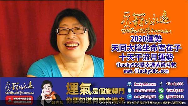 2020youtube banner ilucky986愛幸運紫微斗數姓名學命理資訊顧問_2020運勢天同太陰坐命在子流年運勢.jpg